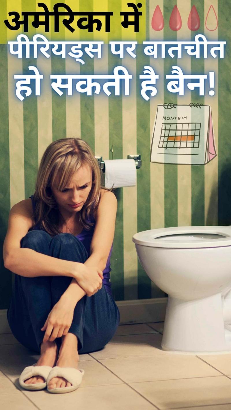 फ्लोरिडा में 'पीरियड-टॉक' पर कंट्रोल की तैयारी...पर क्यों?