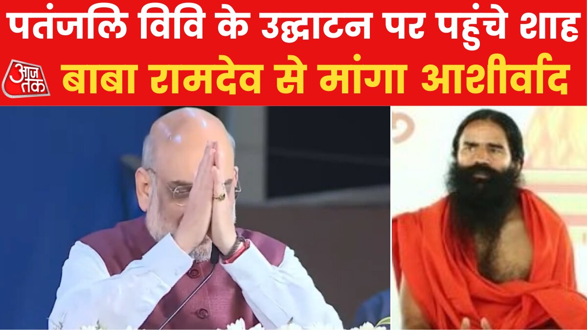 पतंजलि यूनिवर्सिटी का उद्घाटन पर पहुंचे अम‍ित शाह, की योगगुरु बाबा रामदेव की सराहना