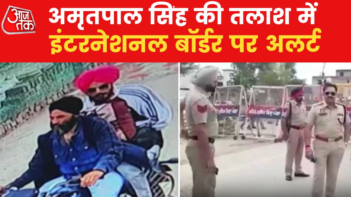 पांच राज्यों में भगोड़े अमृतपाल सिंह की तलाश जारी, सीमा पर सख्त निगरानी