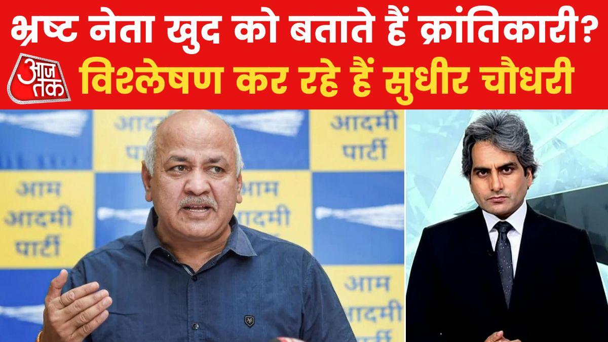 शराब घोटाले में आरोपी मनीष सिसोदिया खुद को नैतिक रूप से सही मानते हैं? देखें व‍िश्लेषण