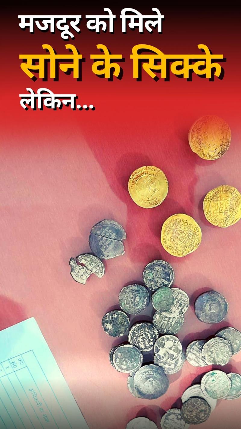 Shamli: घर की नींव खोदते समय मजदूर को मिले सोने के सिक्के... 