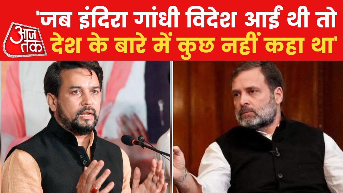 'दुर्भाग्य है कि जो पार्टी...', राहुल गांधी के विदेश वाले बयान पर देखें क्या बोले अनुराग ठाकुर