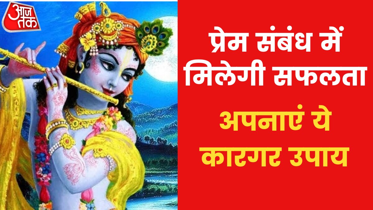 Astro Tips: प्रेम में सफलता पाना चाहते हैं तो क्या उपाय करें? जानिए