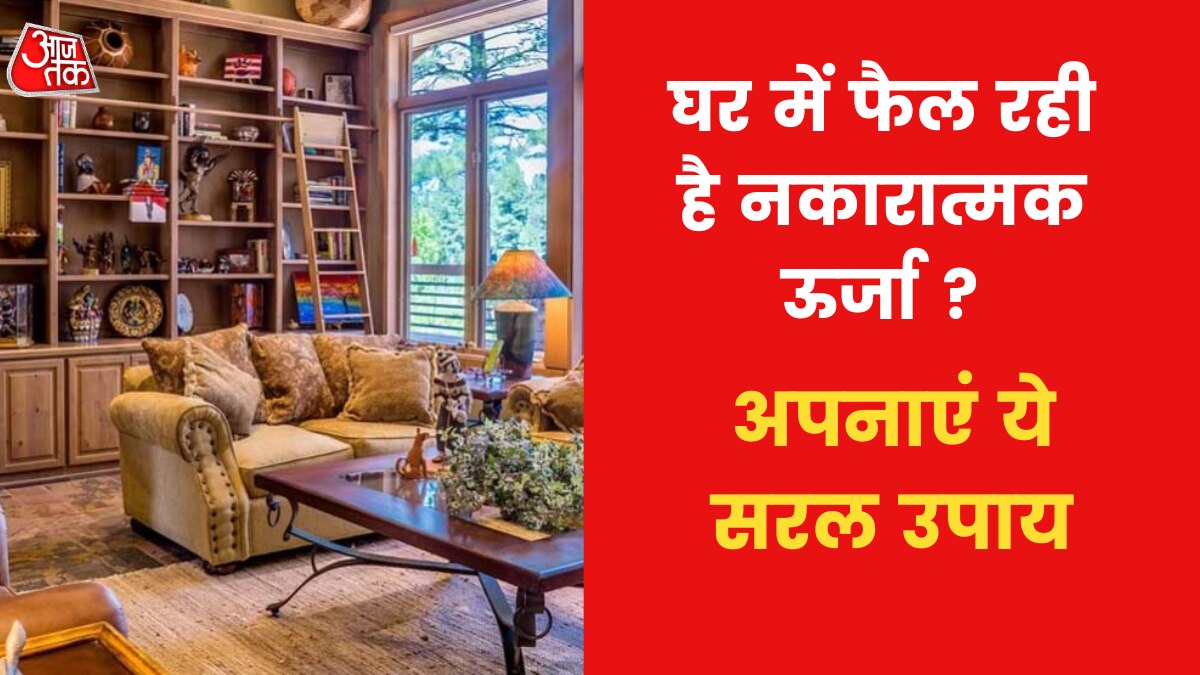 Astro Tips to remove Negativity: यदि आपके घर में रहती है नेगेटिविटी, तो अपनाएं ये उपाय