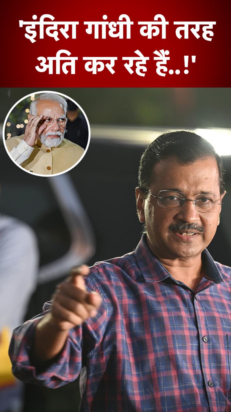 PM मोदी पर केजरीवाल का वार, बोले...