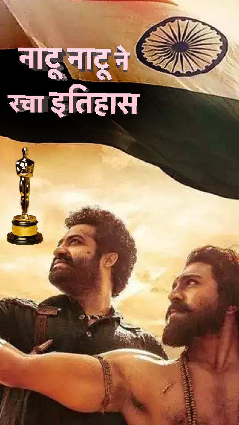 Oscar Awards 2023: RRR ने रचा इतिहास, नाटू-नाटू को मिला ऑस्कर