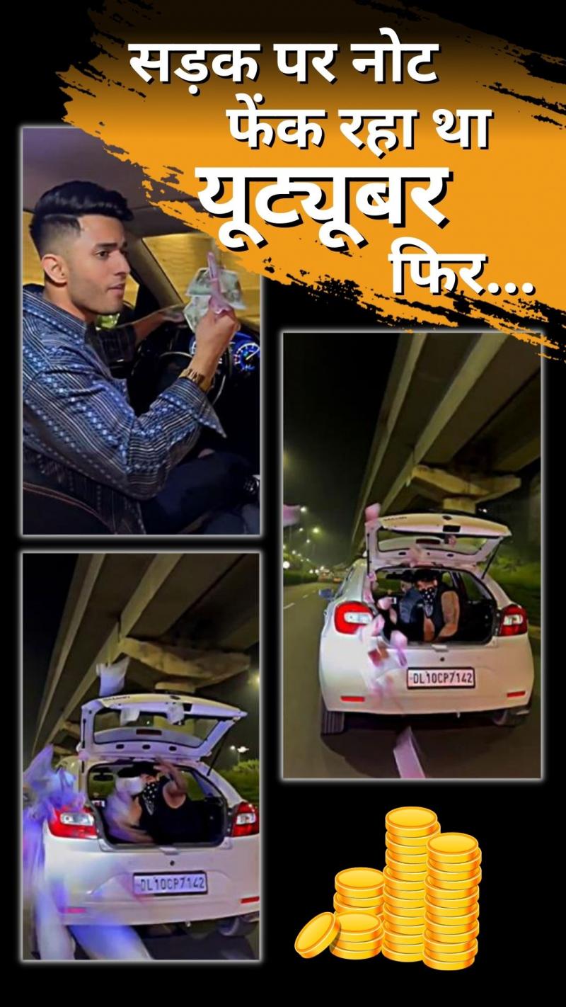 सड़क पर नोट उड़ाना यूट्यूबर को पड़ा भारी... 