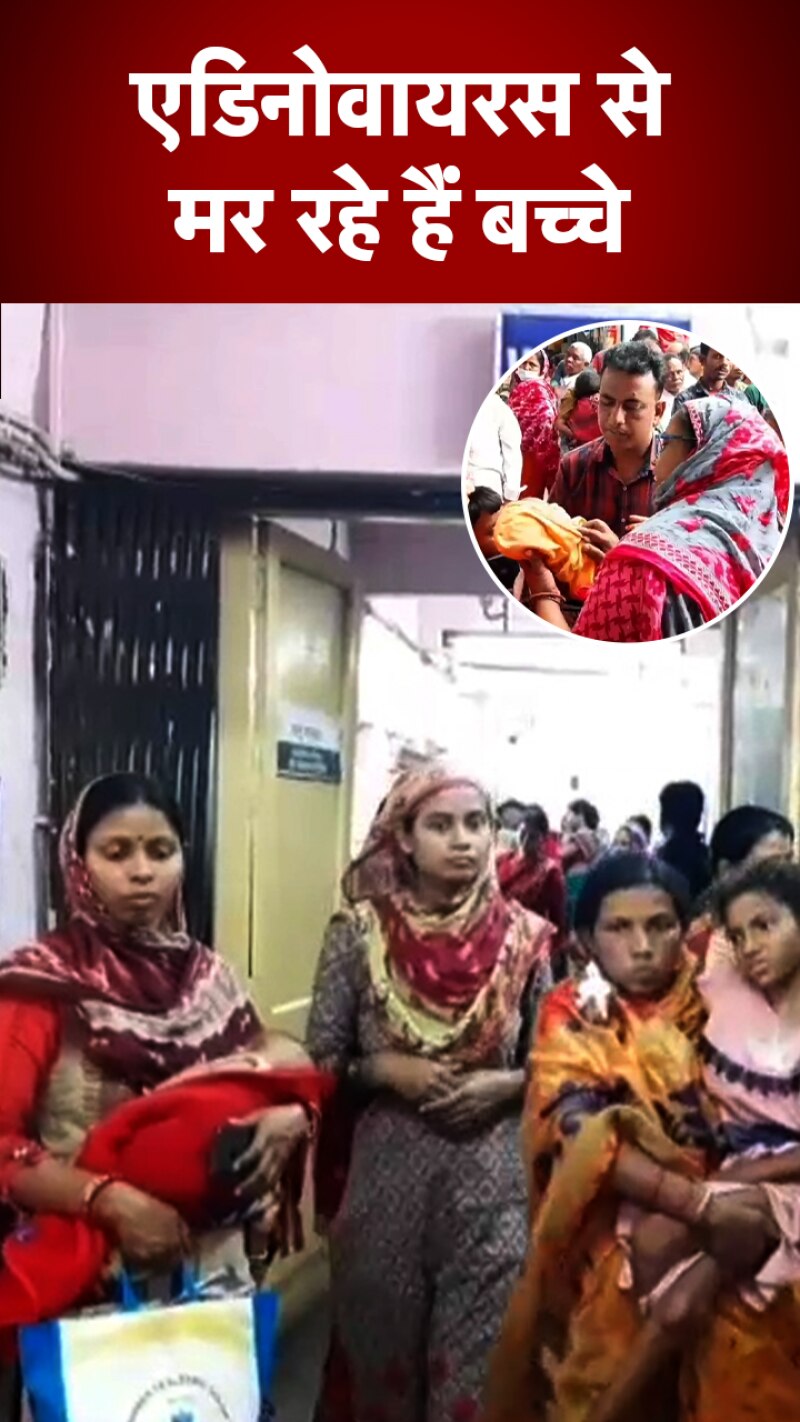 West Bengal news: बंगाल में फैला एडिनोवायरस कितना खतरनाक 
