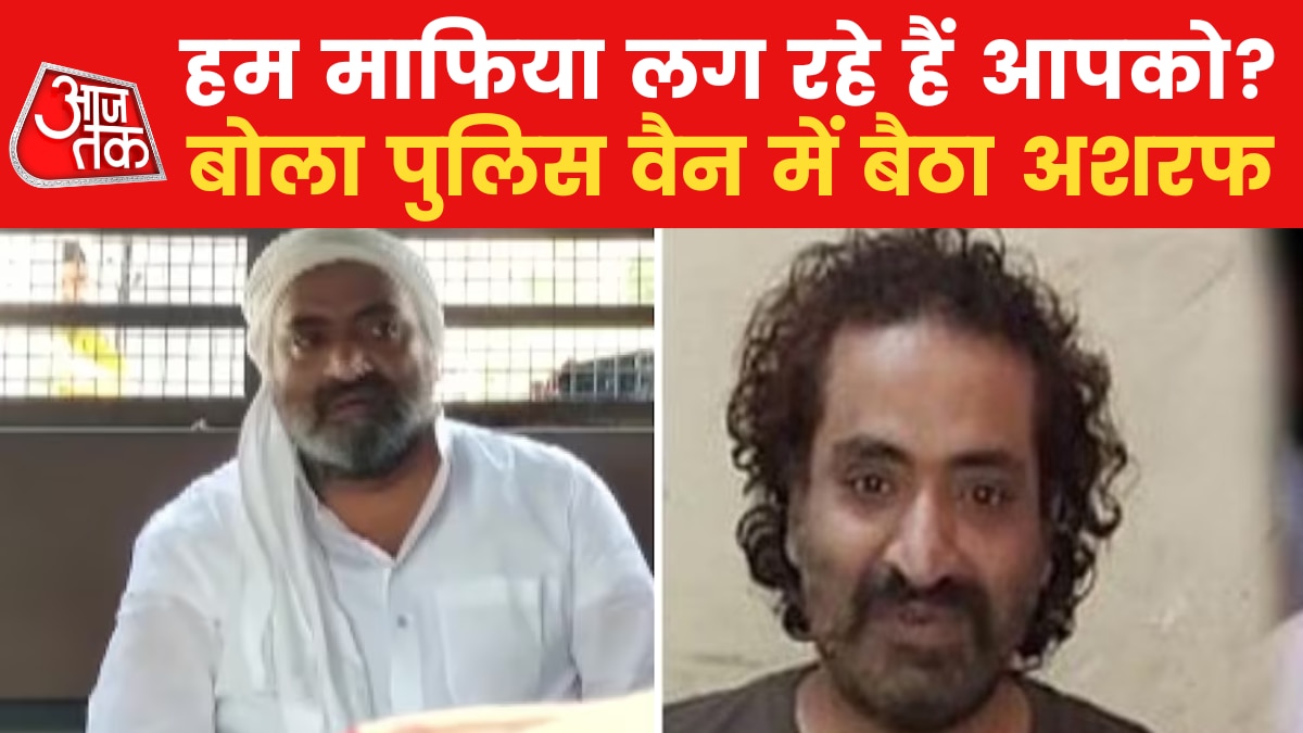 'माफिया डॉन' पुकारे जाने पर अतीक के भाई अशरफ को ऐतराज, दी ये नसीहत