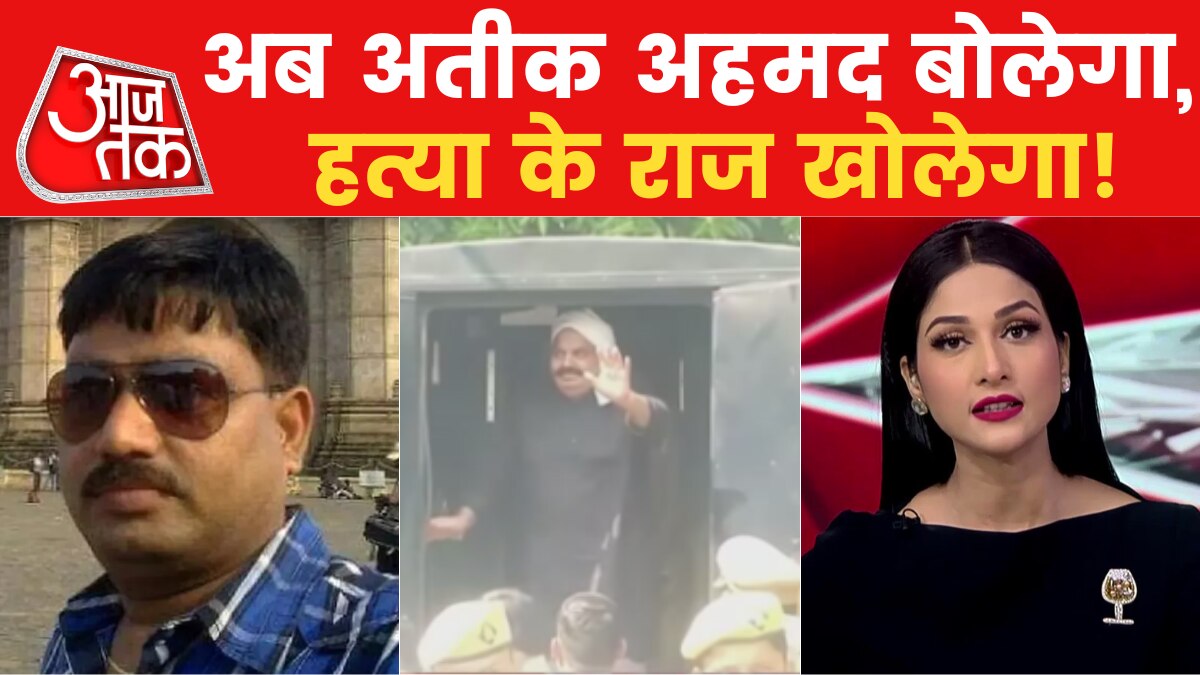Atiq Ahmad: अतीक के परिवार को डर, कहीं गाड़ी न पलट जाए! - UP police comes out of Sabarmati jail with Atiq Ahmed - Programmes AajTak