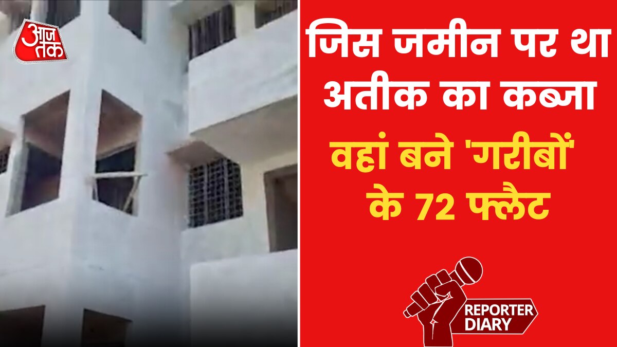 अतीक की अवैध जमीन पर 'गरीबों' के लिए बनकर तैयार 70 से ज्यादा फ्लैट