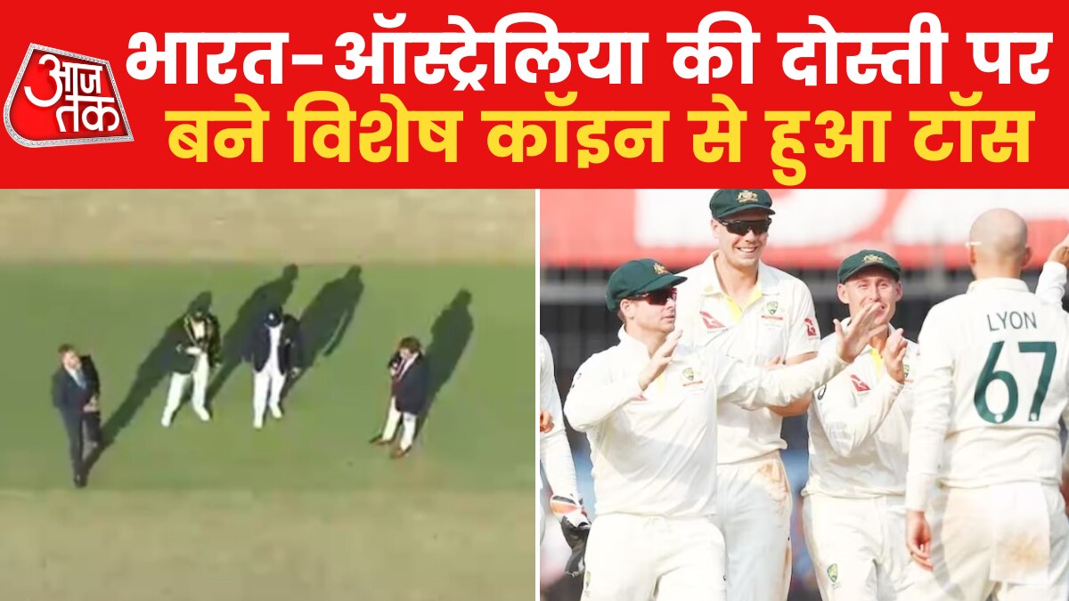 IND Vs AUS Test: ऑस्ट्रेलिया ने टॉस जीता, किया बल्लेबाजी करने का फैसला