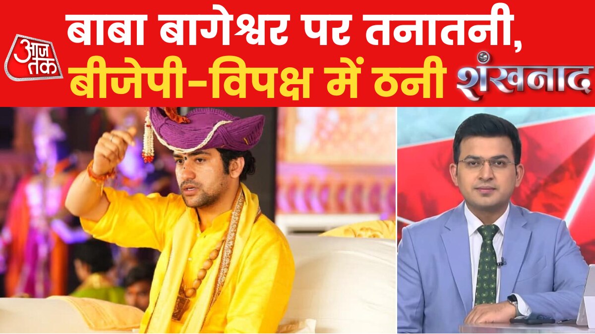 Shankhnaad: भारी सुरक्षाबल की तैनाती के बीच बाबा बागेश्वर की कथा का मुंबई में हुआ श्रीगणेश