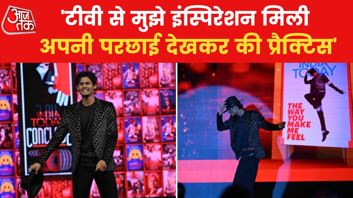 अपनी परछाई से कैसे बाबा जैक्सन ने सीखा डांस, युवराज ने आजतक को बताई पूरी कहानी