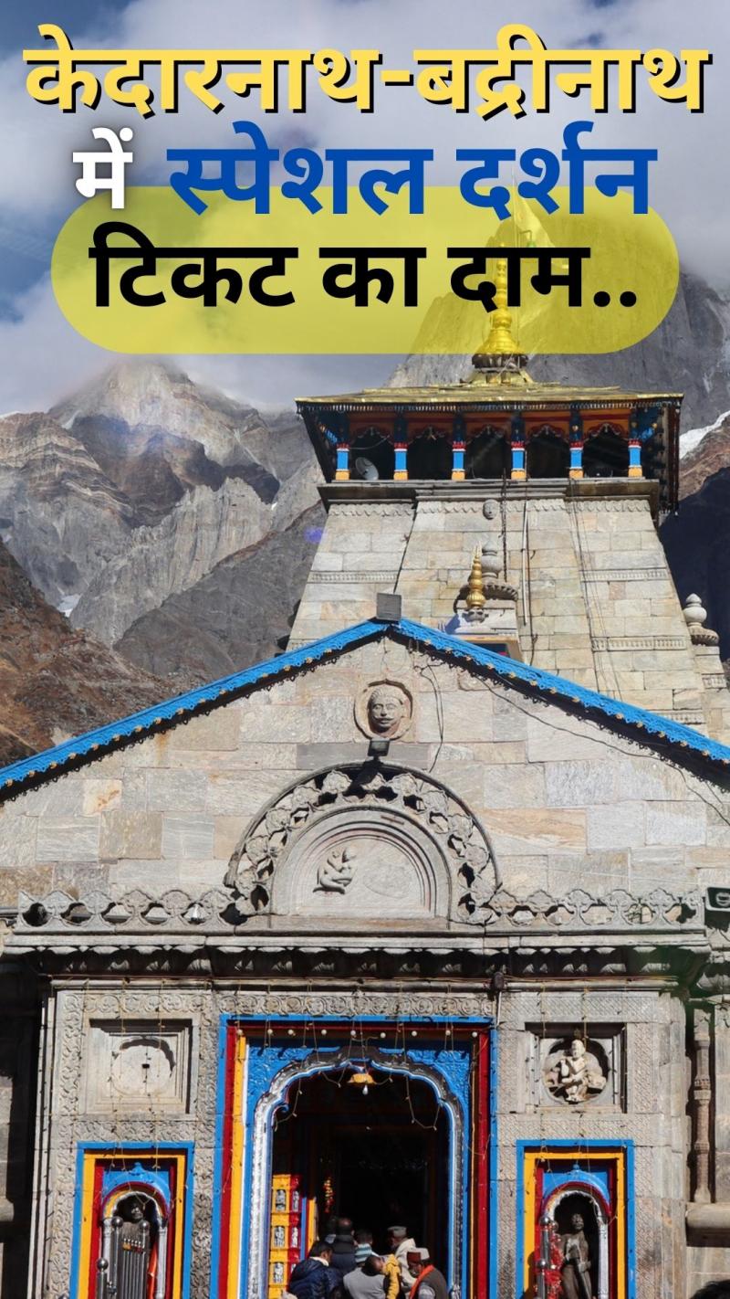 केदारनाथ-बद्रीनाथ में स्पेशल दर्शन के लिए देने होंगे इतने रुपये