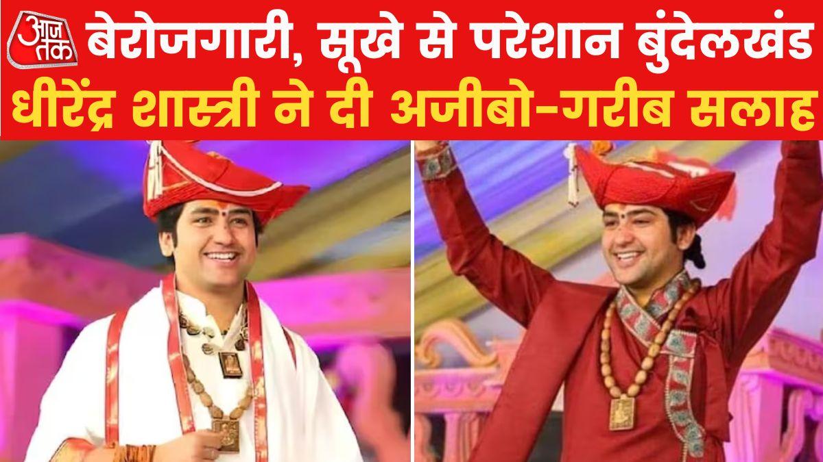 'जल्द शादी कर 4 बच्चे पैदा करें हिंदू,' इस सलाह के पीछे क्या है कुंवारे धीरेंद्र शास्त्री की मंशा? जानें