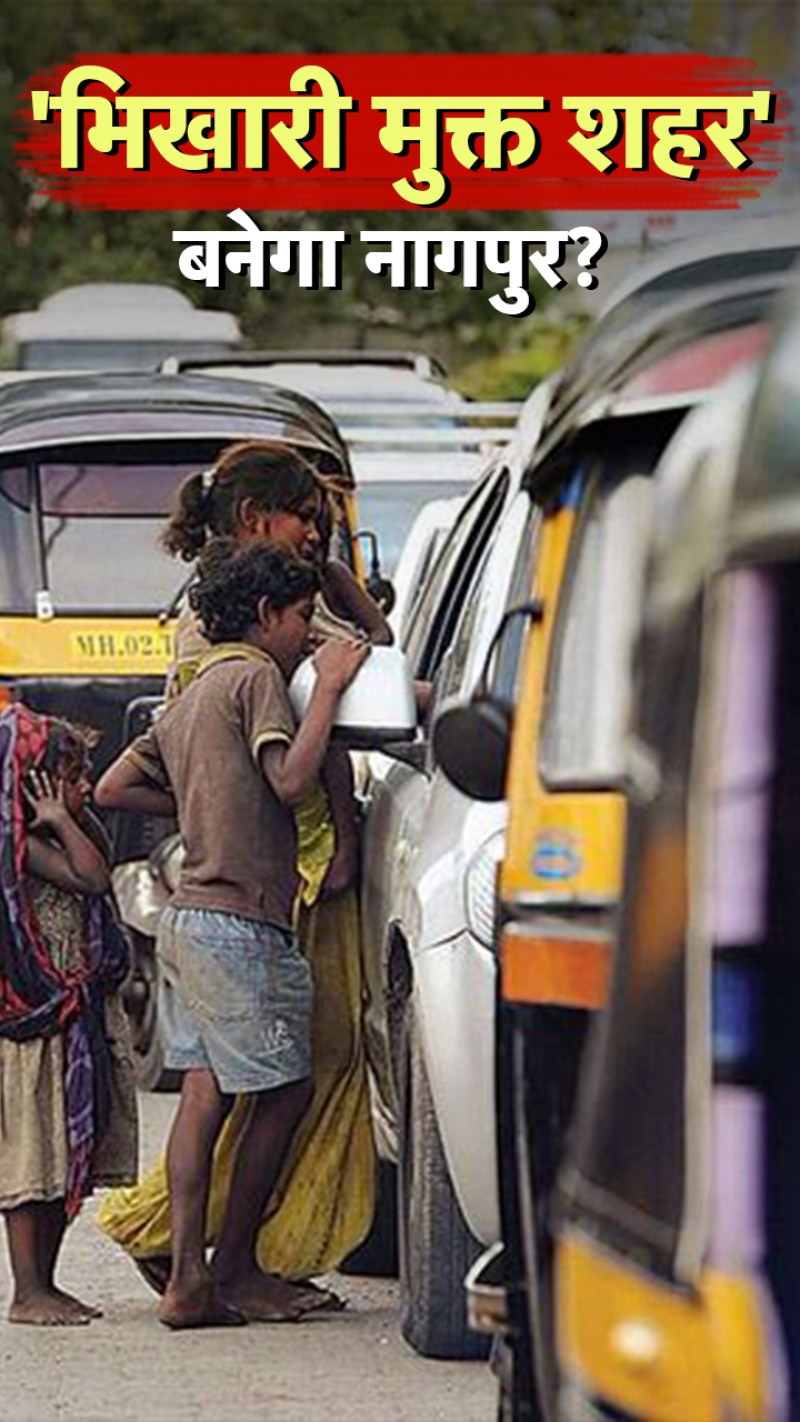 Maharashtra: इस शहर में भीख मांगने पर सख्ती लागू 