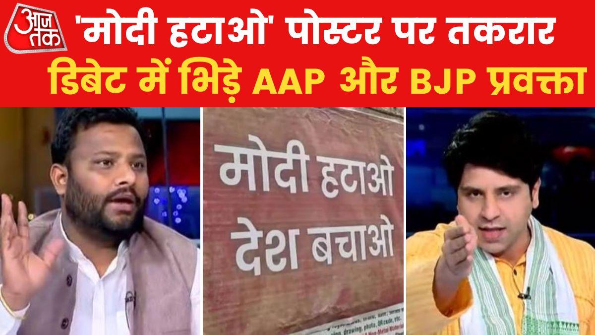 'मोदी हटाओ देश बचाओ' पोस्टर से डरी BJP या विक्टिम कार्ड खेल रही है AAP, देखें रिपोर्ट