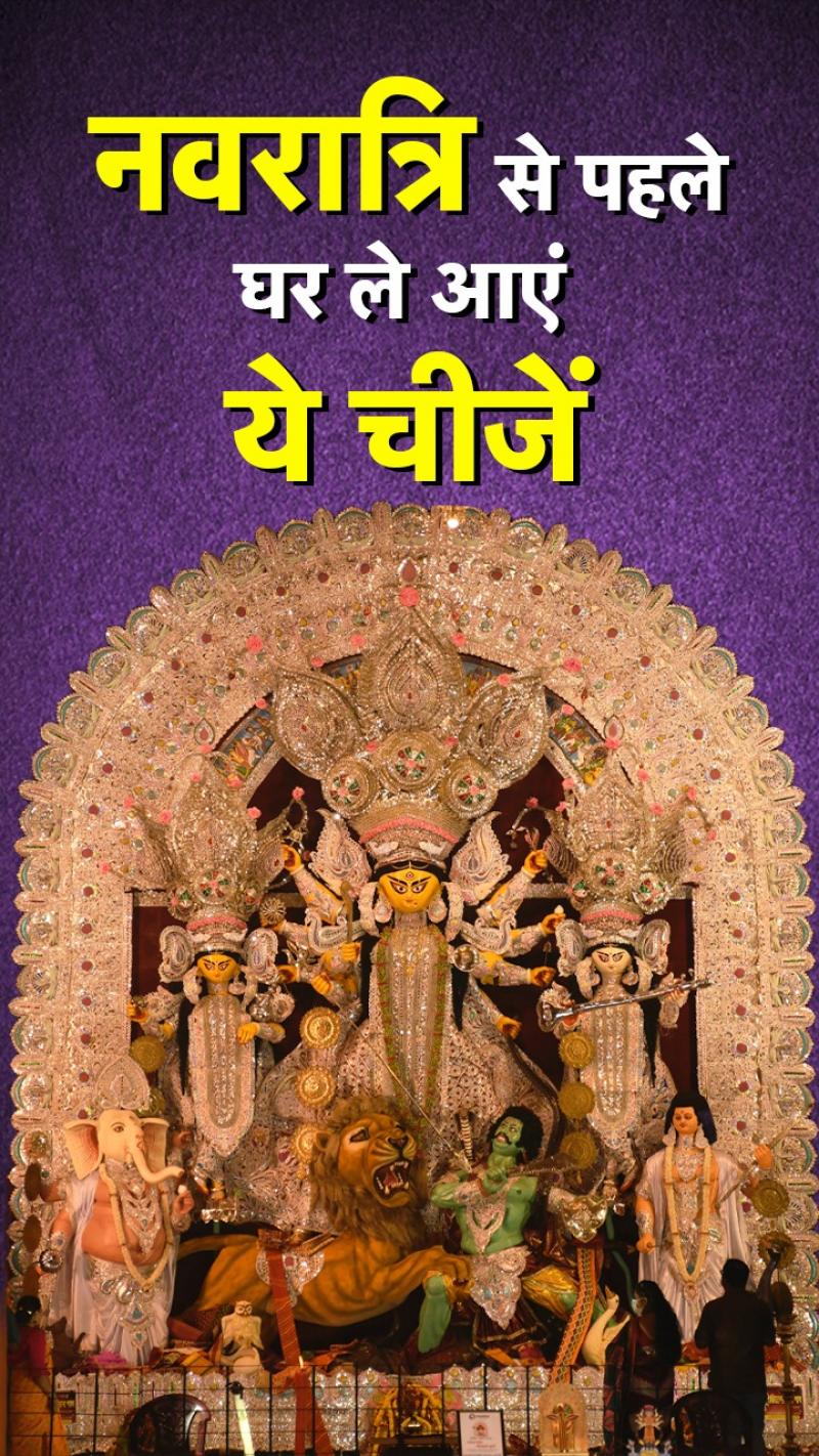 Chaitra Navratri 2023: नवरात्रि पर इन चीजों को घर लाने से होगा धन लाभ 