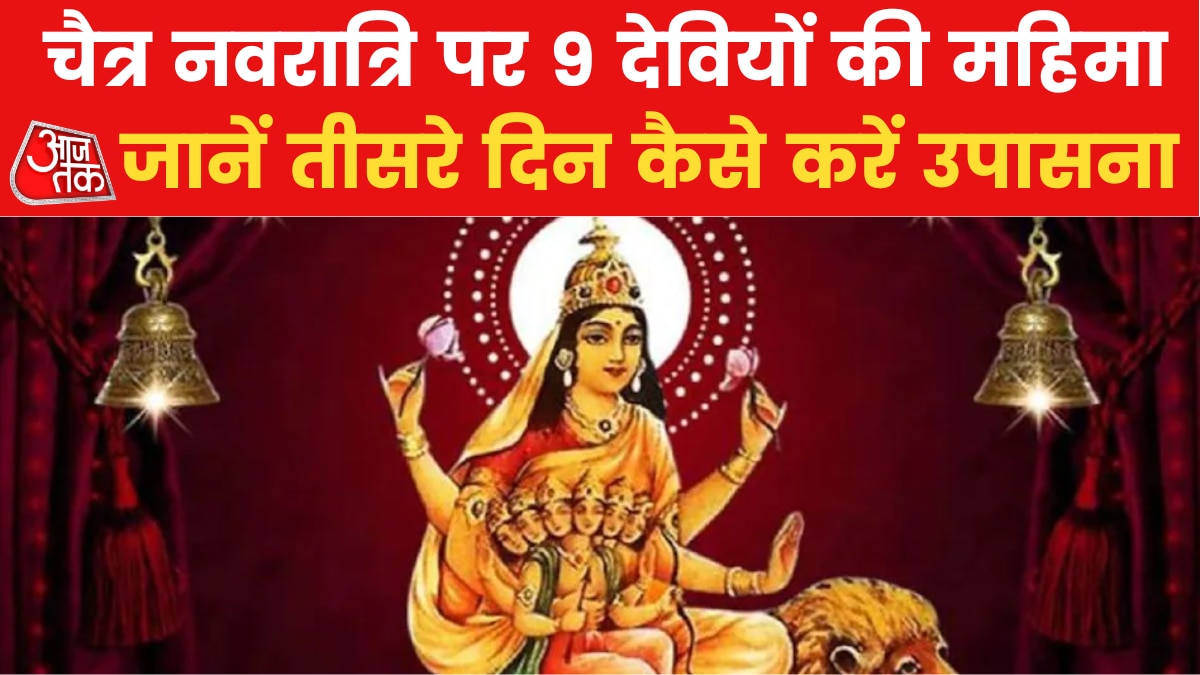 Chaitra Navratri 2023 Puja: चैत्र नवरात्रि के तीसरे दिन किस देवी का कैसे करें पूजन, जानिए