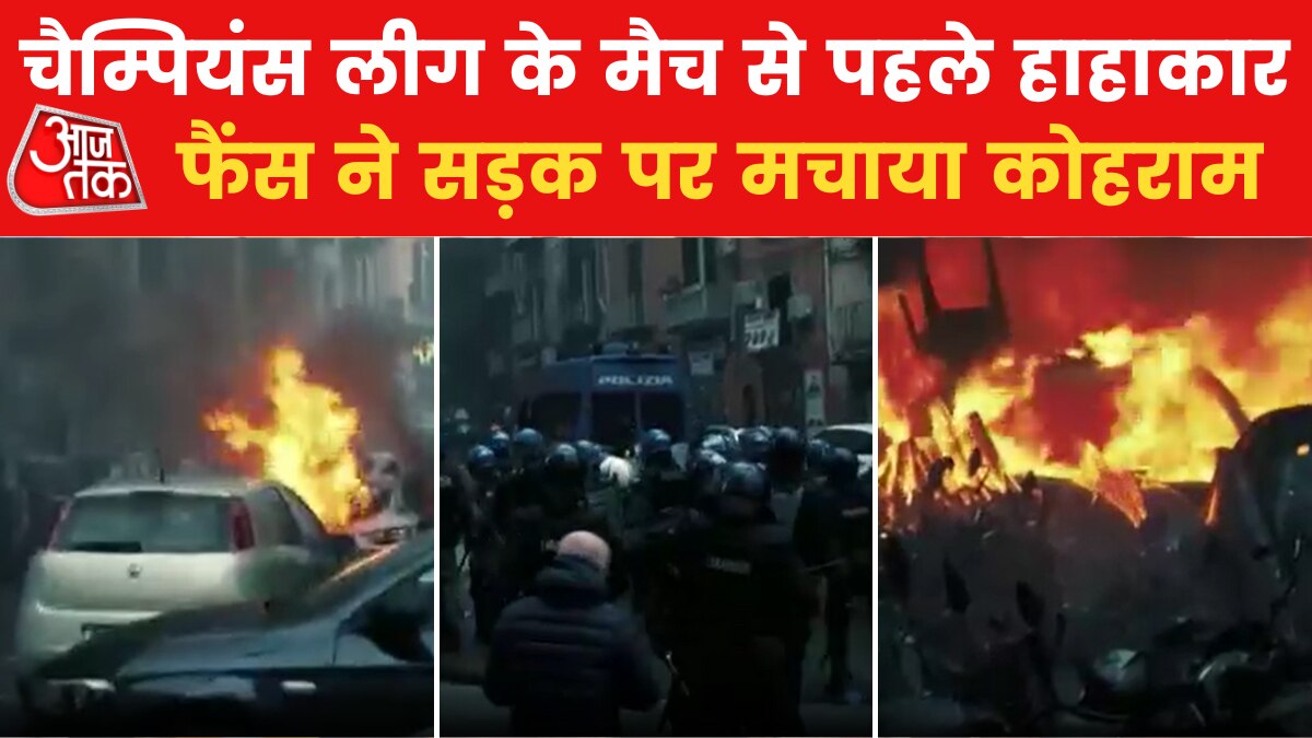 Champions League: इटली के नेपल्स में चैंपियंस लीग मैच से पहले हिंसक झड़प, फैंस ने पुलिस की गाड़ी फूंकी