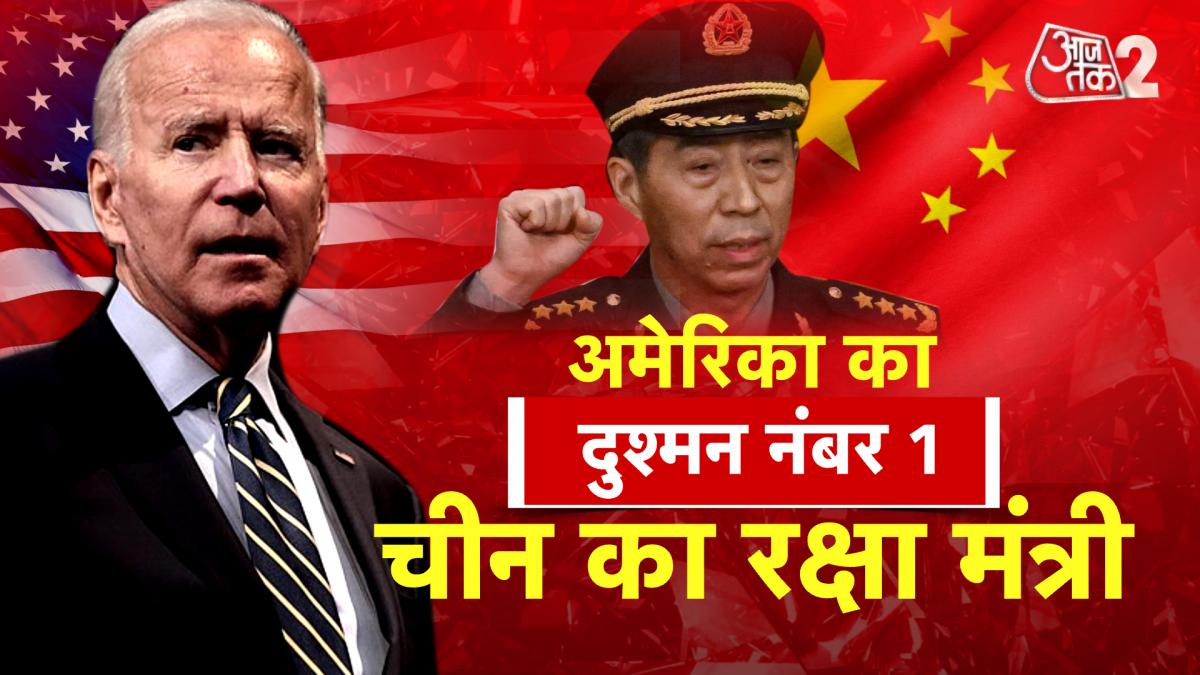 अमेरिका के सबसे बड़े दुश्मन को चीन ने बनाया रक्षा मंत्री, क्या छिड़ेगी जंग?