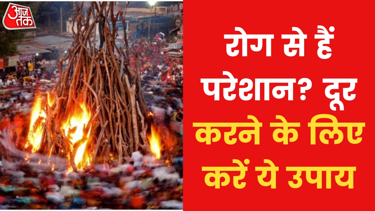 रोग दूर करने के लिए होलिका दहन के दिन करें क्या उपाय?