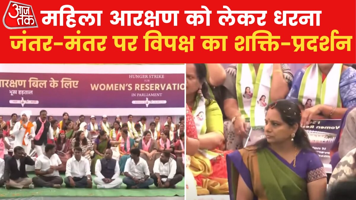 दिल्ली: महिला आरक्षण बिल की मांग को लेकर जंतर-मंतर पर BRS का धरना-प्रदर्शन