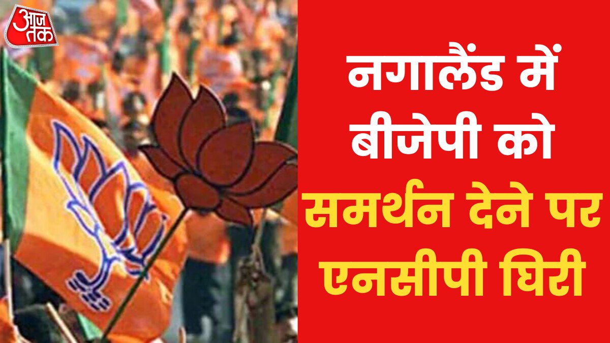 शिंदे गुट ने एनसीपी को घेरा, नगालैंड में बीजेपी को समर्थन