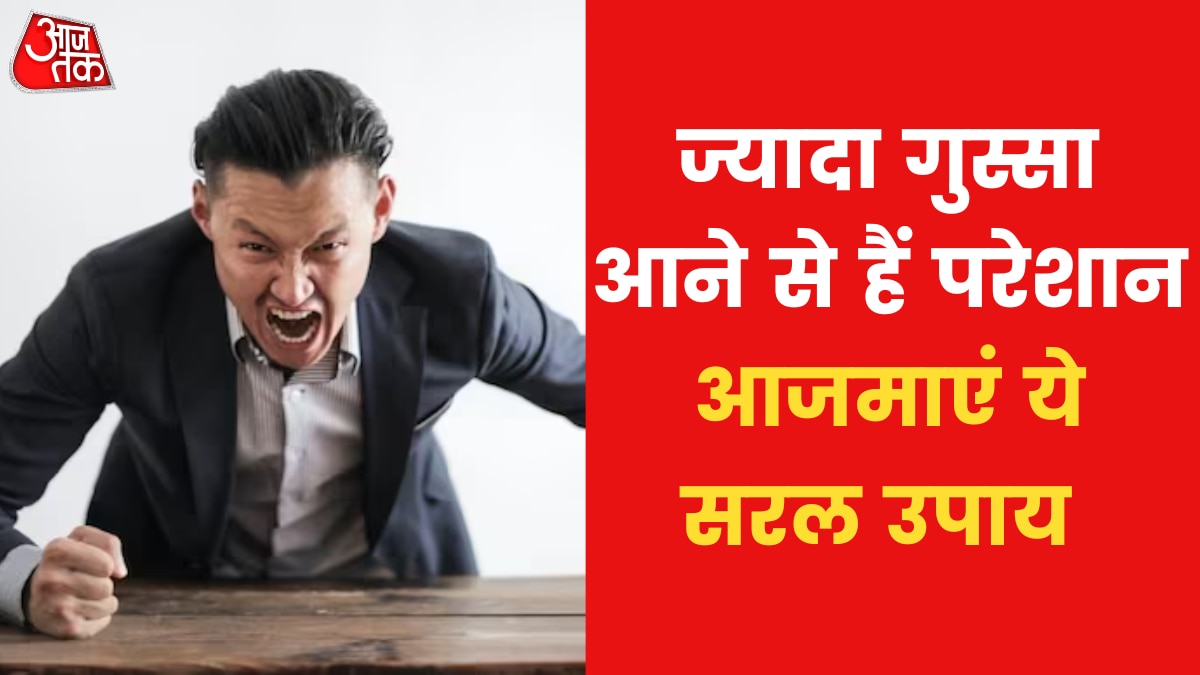 यदि गुस्सा ज्यादा आता है तो आजमाएं ये सरल उपाय