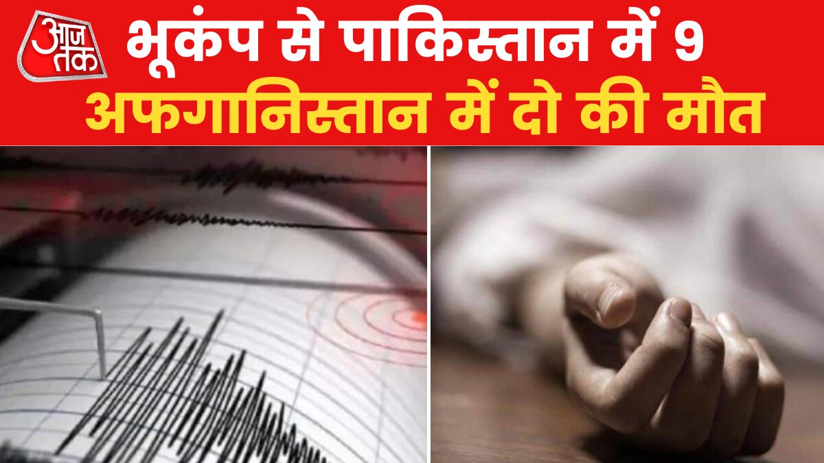 VIDEO: भूकंप से पाकिस्तान और अफगानिस्तान में भारी नुकसान