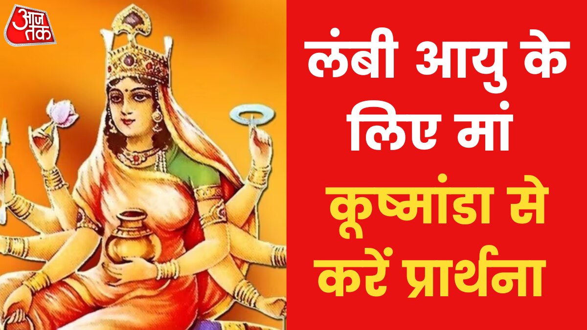 नवरात्रि के चौथे दिन लंबी आयु की प्राप्ति के लिए करें ये उपाय