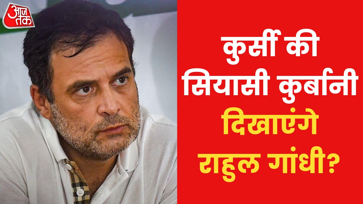 संसद की सदस्यता खत्म होने के बाद क्या राहुल के नाम पर विपक्ष होगा एक?