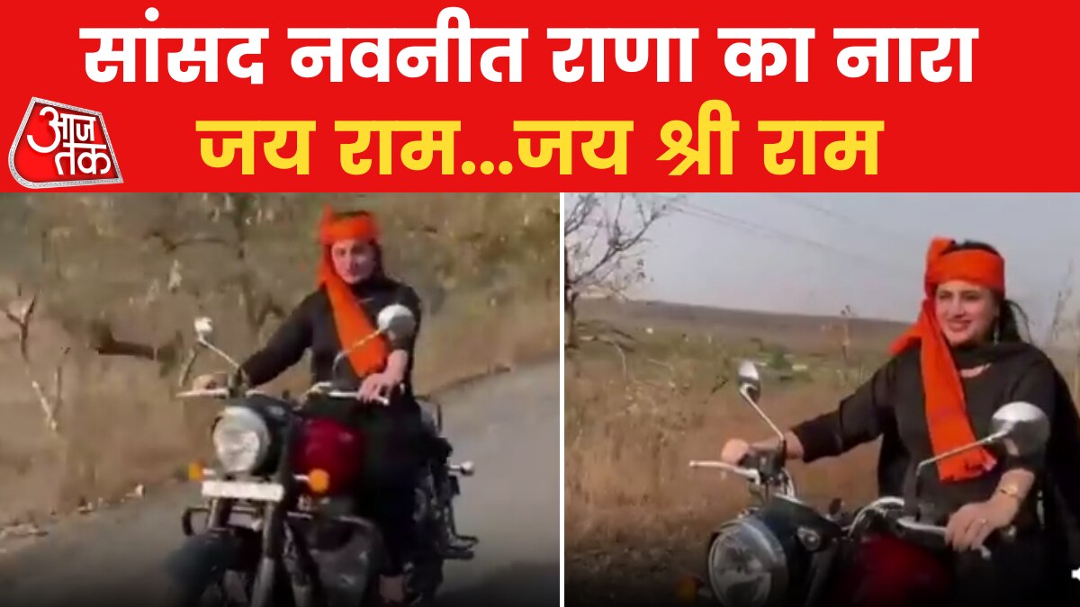 बुलेट पर सवार हुईं नवनीत राणा, जय श्री राम के लगाए नारे