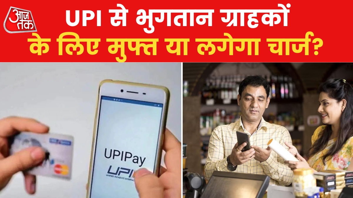 UPI लेन-देन पर नहीं लगेगा कोई शुल्क? समझें पूरी कहानी