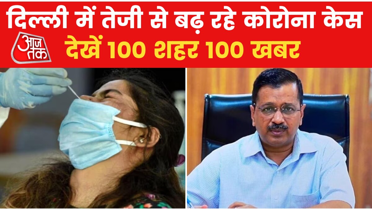 दिल्ली में कोरोना पर आज सीएम केजरीवाल की बैठक, देखें 100 शहर 100 खबर