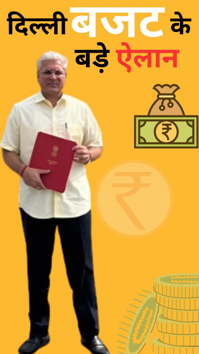 दिल्ली के बजट में ये बड़े ऐलान