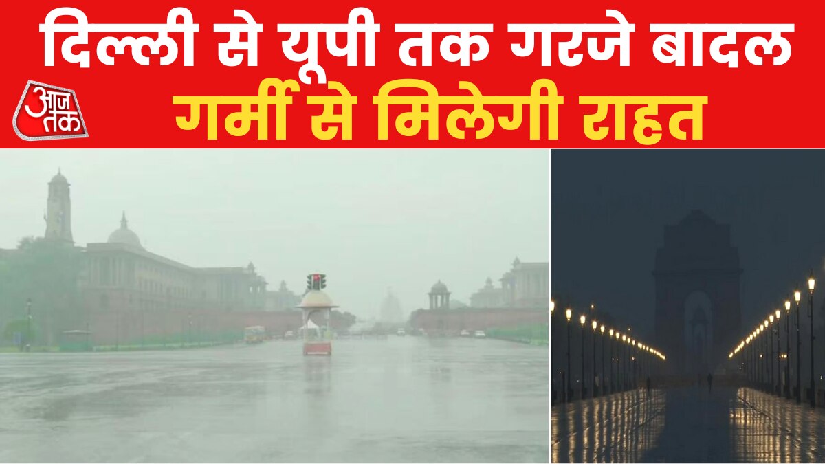 Delhi Rains: देशभर में बदला मौसम का मिजाज, एनसीआर में रुक-रुककर बरसे बादल