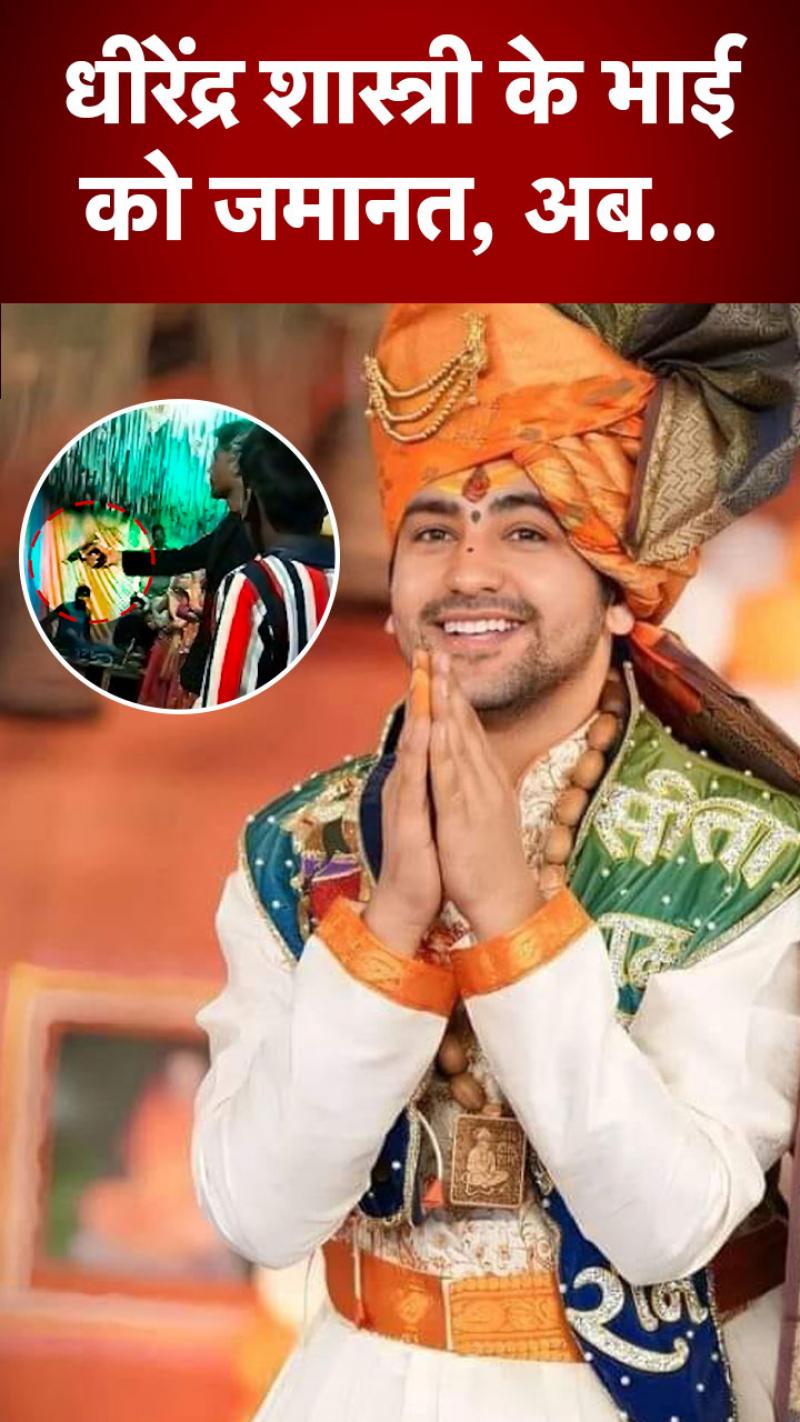 MP: धीरेंद्र शास्त्री के भाई को तमंचा कांड में जमानत