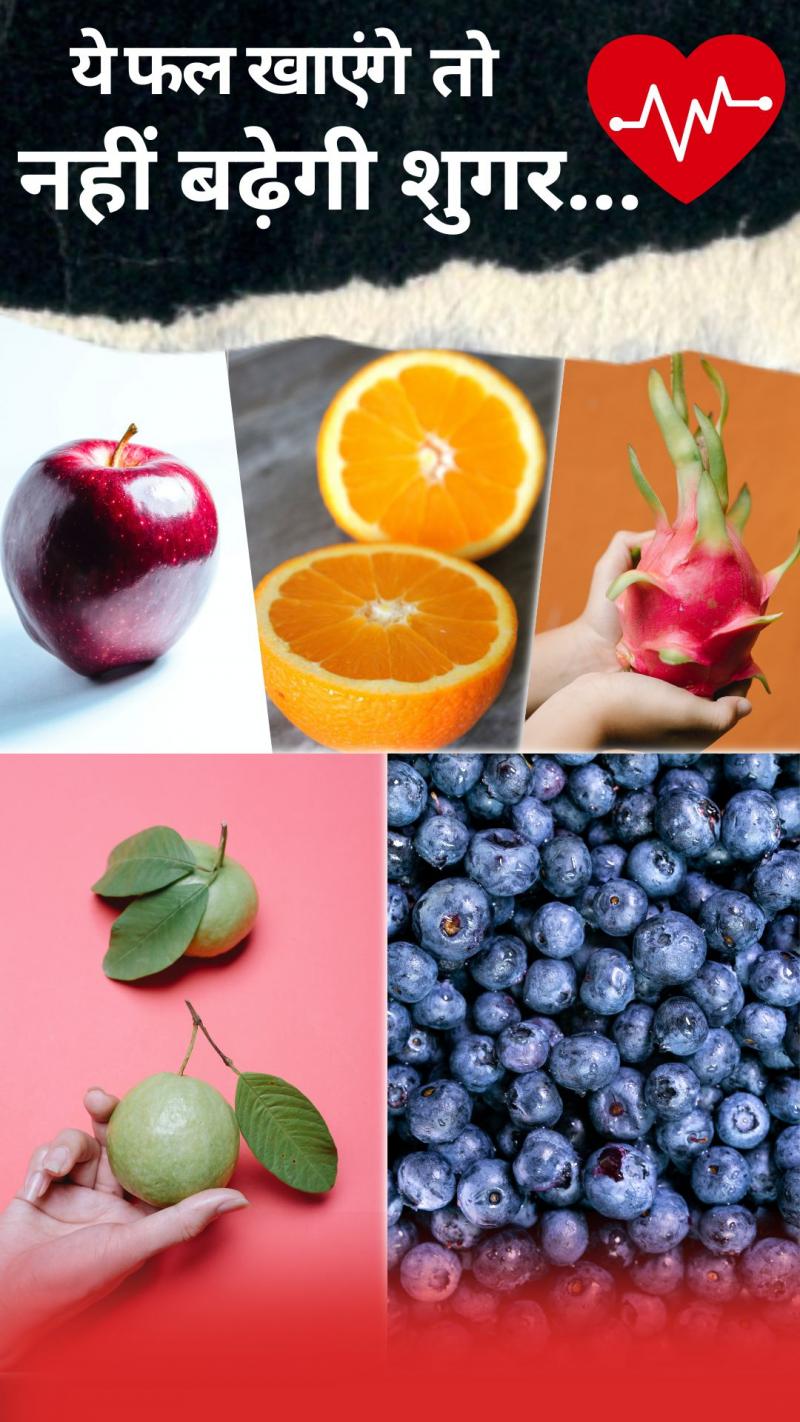 इन फलों को खाएंगे तो नहीं बढ़ेगी शुगर.. 