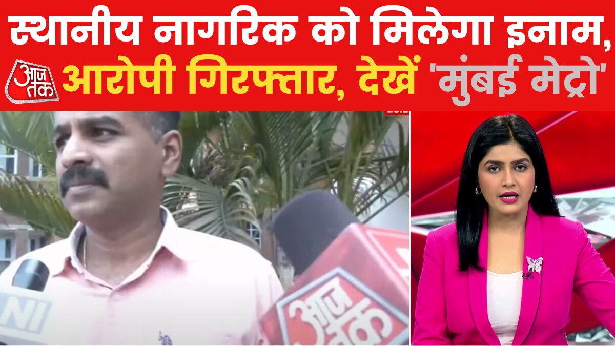 Mumbai Metro: गोवा में डच महिला से होटल के स्टाफ ने की बलात्कार की कोशिश, शोर मचाने पर बचाने पहुंचा स्थानीय नागरिक