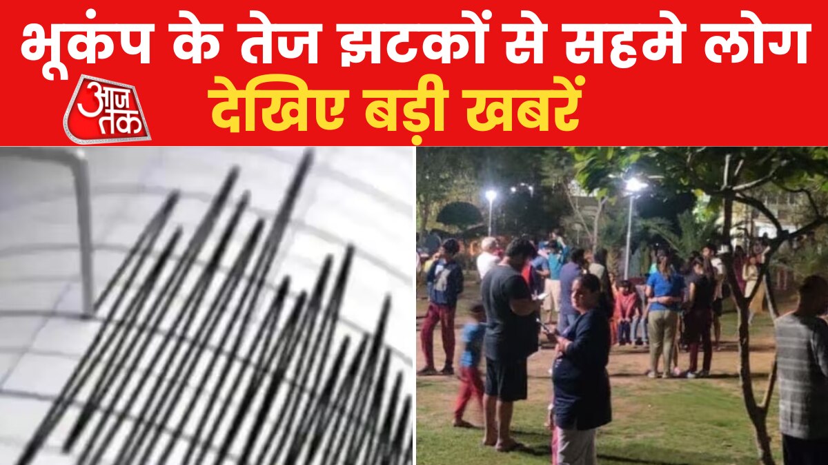 भूकंप से कांपा उत्तर भारत, अमृतपाल को लेकर सर्च ऑपरेशन जारी, देखें आज सुबह की बड़ी खबरें