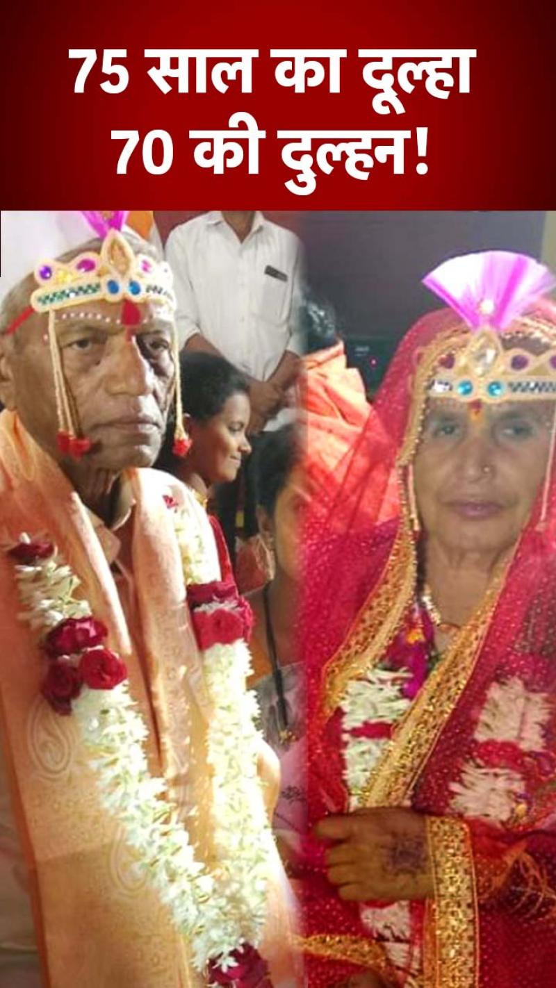 अनाथ आश्रम में शुरू हुई प्रेम कहानी, 75 साल के बुजुर्ग को मिली दुल्हन