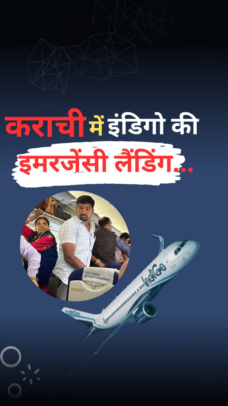 इंडिगो फ्लाइट की कराची में क्यों हुई इमरजेंसी लैंडिंग?