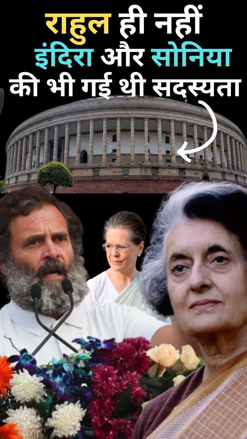 दादी इंदिरा, मां सोनिया और अब राहुल की गई संसद की सदस्यता