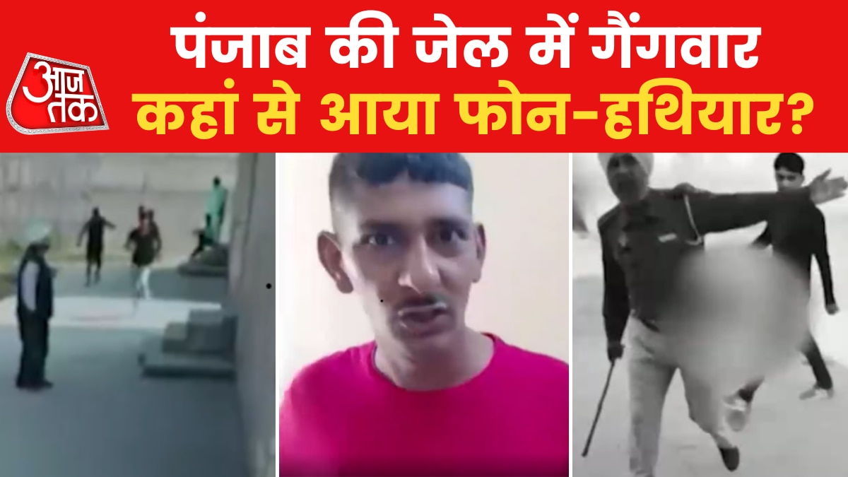 Punjab: तरनतारन जेल में हुई खूनी गैंगवार का वीडियो आया सामने, देखें