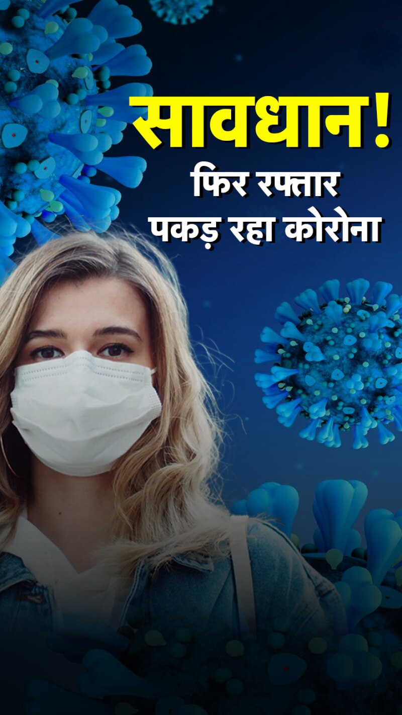 कोरोना के मामलों में बड़ा उछाल, 113 दिनों के बाद...