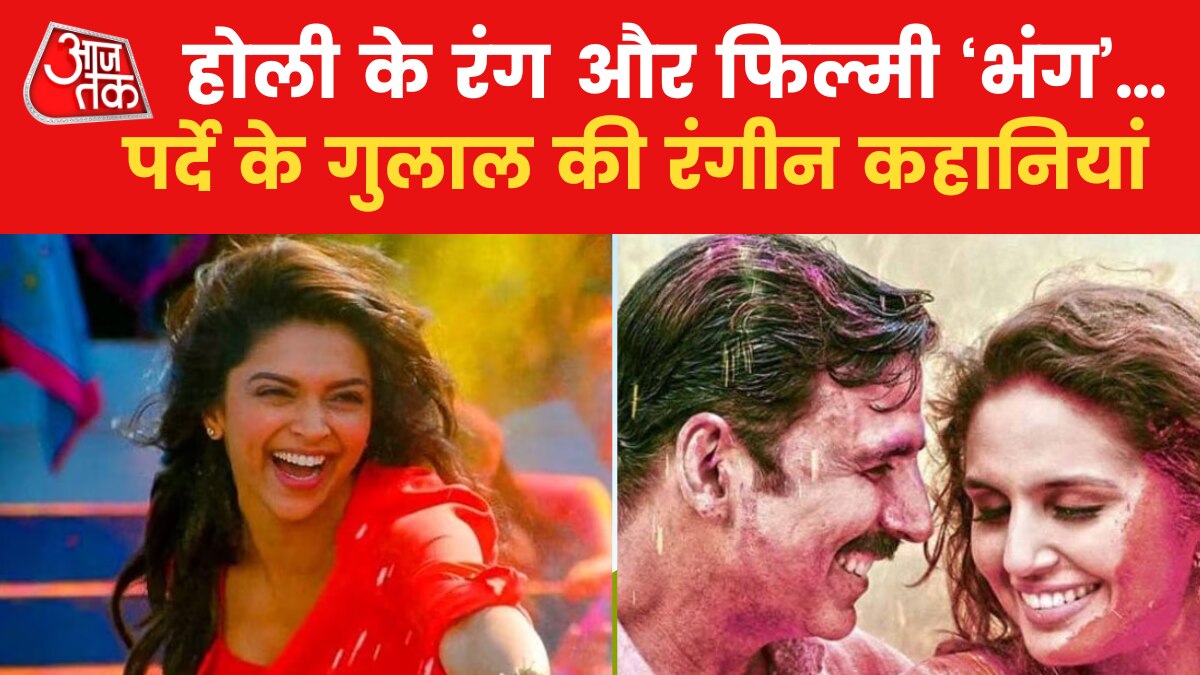 बॉलीवुड के संग होली के रंग कितने फीके , कितने चटक? देखें