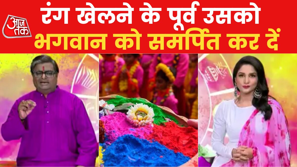 Holi 2023: त्यौहार के पूर्व किन बातों का रखें ध्यान, किस राशि के लोग किस रंग से खेलें होली?