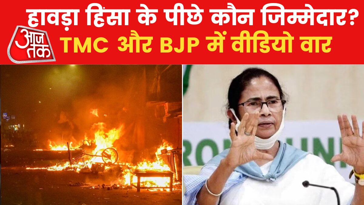हावड़ा ह‍िंसा को लेकर TMC और BJP में रार, दोनों ने जारी क‍िए वीड‍ियोज